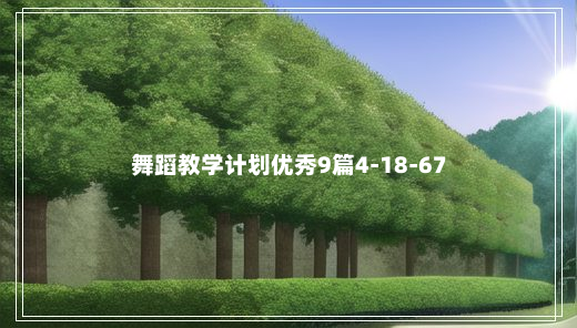 舞蹈教学计划优秀9篇4-18-67