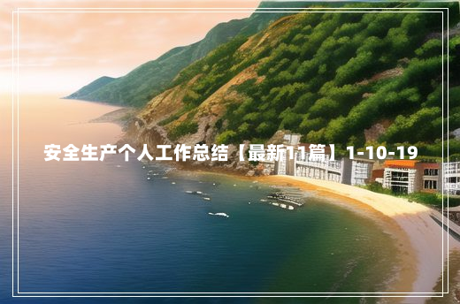 安全生产个人工作总结【最新11篇】1-10-19