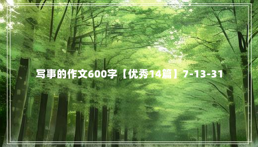 写事的作文600字【优秀14篇】7-13-31