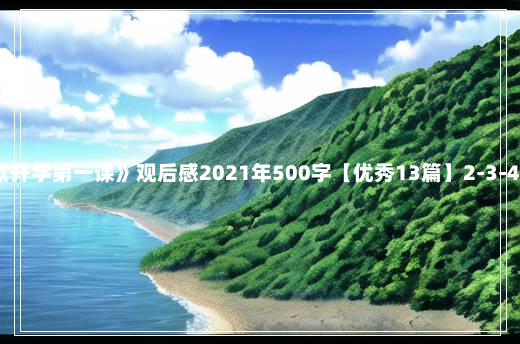 《开学第一课》观后感2021年500字【优秀13篇】2-3-43