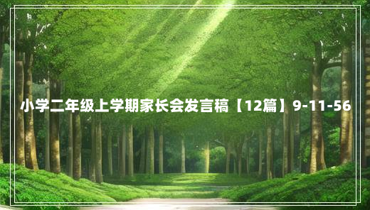 小学二年级上学期家长会发言稿【12篇】9-11-56