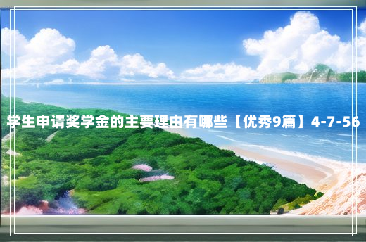 学生申请奖学金的主要理由有哪些【优秀9篇】4-7-56