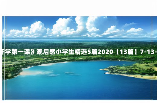 《开学第一课》观后感小学生精选5篇2020【13篇】7-13-17