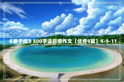 《弟子规》500字读后感作文【优秀9篇】4-9-11