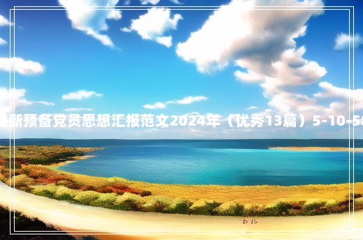 最新预备党员思想汇报范文2024年（优秀13篇）5-10-58