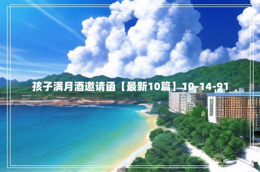 孩子满月酒邀请函【最新10篇】10-14-91