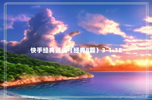 快手经典说说（经典8篇）3-1-18