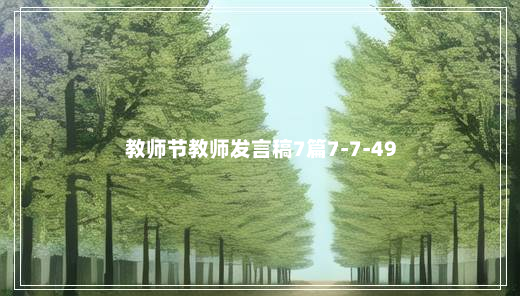 教师节教师发言稿7篇7-7-49