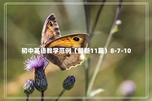 初中英语教学范例（最新11篇）8-7-10