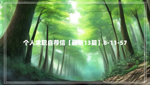 个人求职自荐信【最新13篇】8-11-57