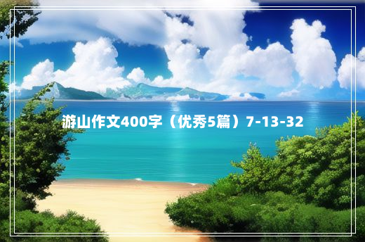 游山作文400字（优秀5篇）7-13-32