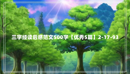 三字经读后感范文500字【优秀5篇】2-17-93