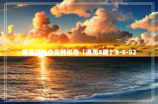 敬老院社会实践报告【通用8篇】8-6-92