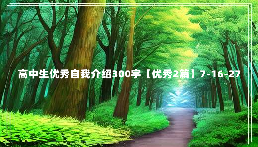 高中生优秀自我介绍300字【优秀2篇】7-16-27