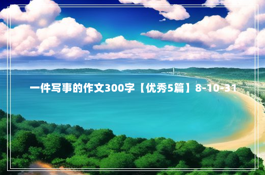 一件写事的作文300字【优秀5篇】8-10-31