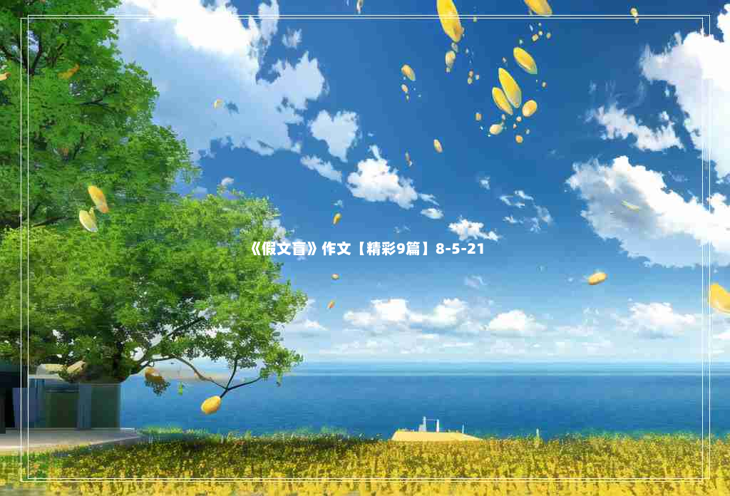 《假文盲》作文【精彩9篇】8-5-21