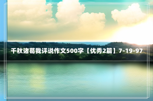 千秋诸葛我评说作文500字【优秀2篇】7-19-97