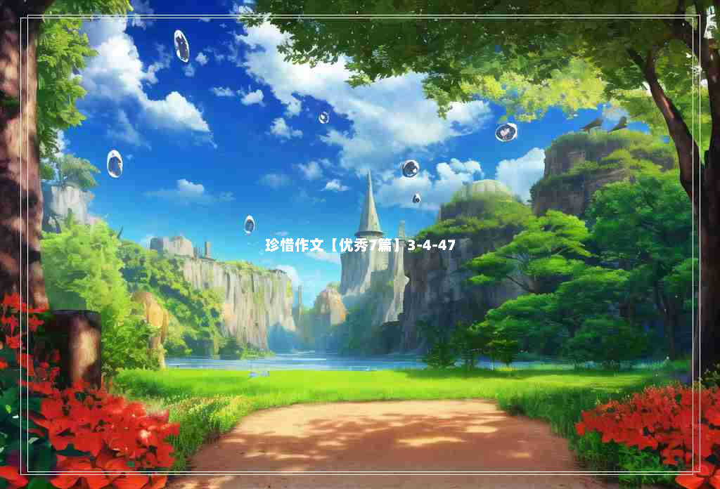 珍惜作文【优秀7篇】3-4-47