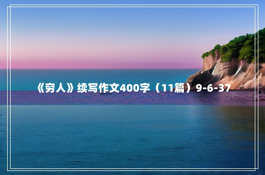 《穷人》续写作文400字（11篇）9-6-37