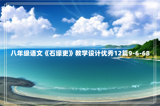 八年级语文《石壕吏》教学设计优秀12篇9-6-68