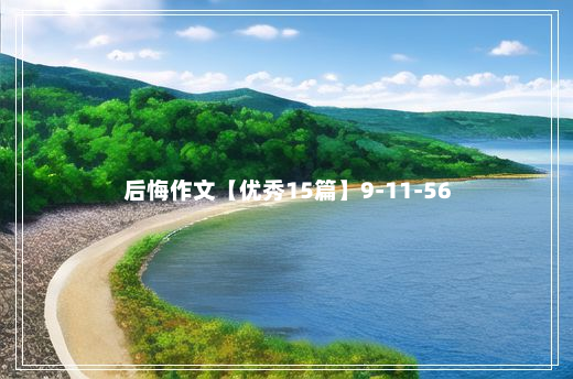 后悔作文【优秀15篇】9-11-56