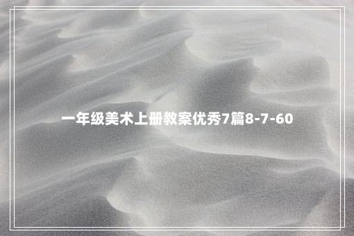 一年级美术上册教案优秀7篇8-7-60