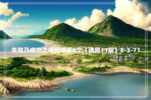 失败乃成功之母的故事8个（通用11篇）8-3-71