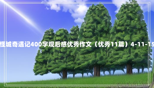 怪城奇遇记400字观后感优秀作文（优秀11篇）4-11-15