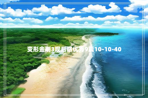 变形金刚3观后感优秀9篇10-10-40