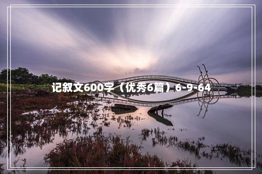 记叙文600字（优秀6篇）6-9-64