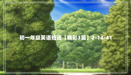 初一年级英语短语【精彩3篇】2-14-41