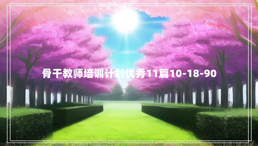 骨干教师培训计划优秀11篇10-18-90