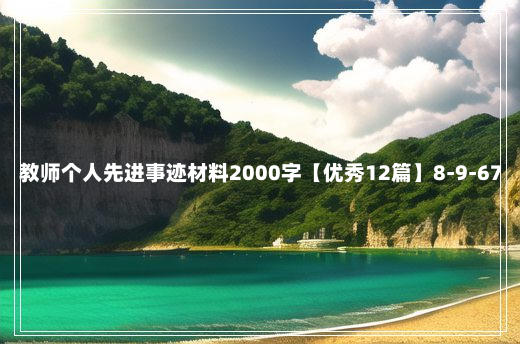 教师个人先进事迹材料2000字【优秀12篇】8-9-67