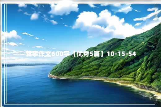 叙事作文600字【优秀5篇】10-15-54