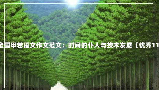 2023年高考全国甲卷语文作文范文：时间的仆人与技术发展【优秀11篇】5-14-91