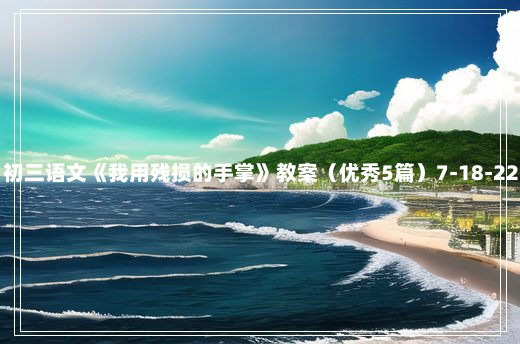 初三语文《我用残损的手掌》教案（优秀5篇）7-18-22