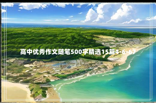 高中优秀作文随笔500字精选15篇4-6-67