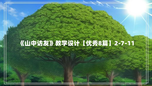 《山中访友》教学设计【优秀8篇】2-7-11