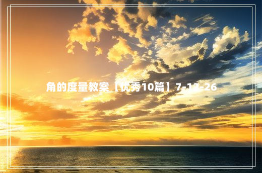 角的度量教案【优秀10篇】7-12-26