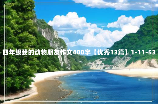 四年级我的动物朋友作文400字【优秀13篇】1-11-53