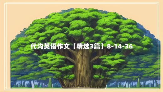 代沟英语作文【精选3篇】8-14-36