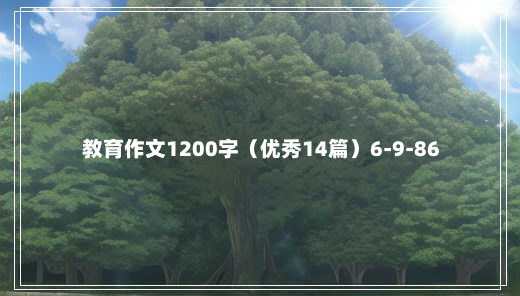 教育作文1200字（优秀14篇）6-9-86