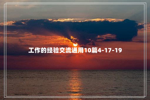 工作的经验交流通用10篇4-17-19