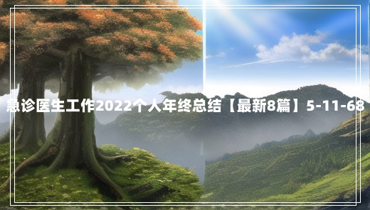 急诊医生工作2022个人年终总结【最新8篇】5-11-68