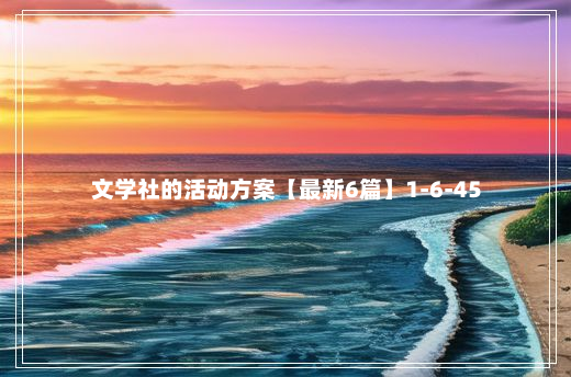 文学社的活动方案【最新6篇】1-6-45