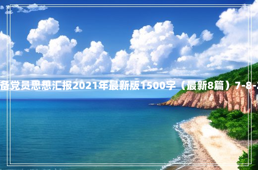 预备党员思想汇报2021年最新版1500字（最新8篇）7-8-27