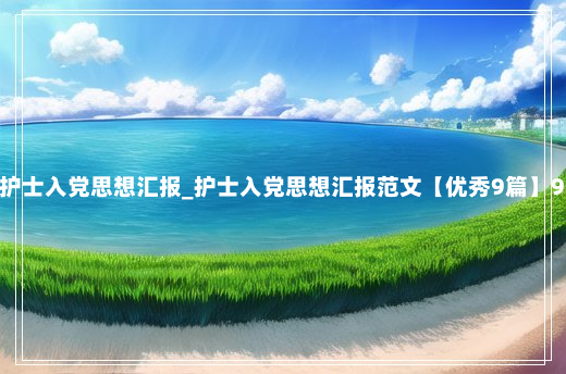 2023护士入党思想汇报_护士入党思想汇报范文【优秀9篇】9-6-81