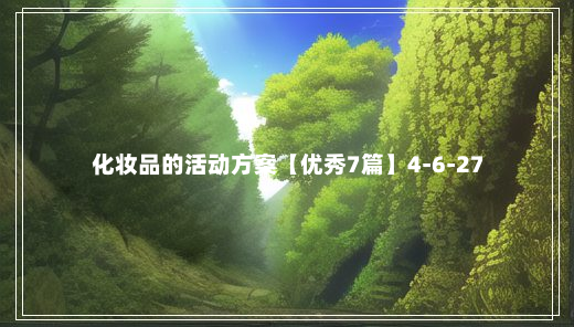 化妆品的活动方案【优秀7篇】4-6-27