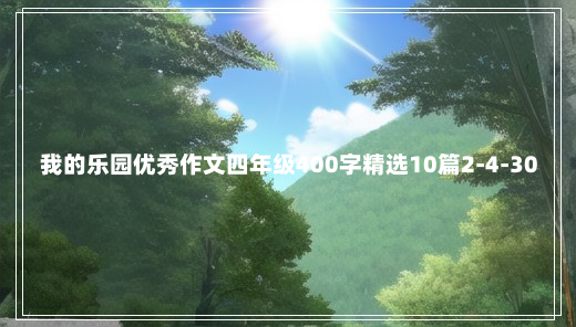 我的乐园优秀作文四年级400字精选10篇2-4-30