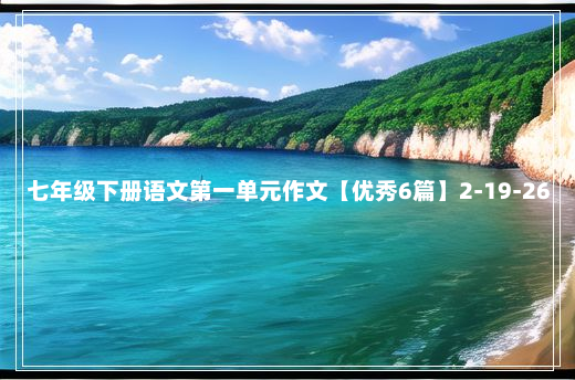 七年级下册语文第一单元作文【优秀6篇】2-19-26